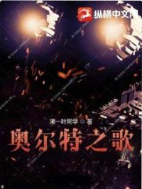 奥尔特之歌