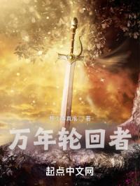 万年轮回者