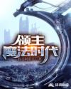 领主：魔法时代