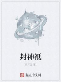 封神祗