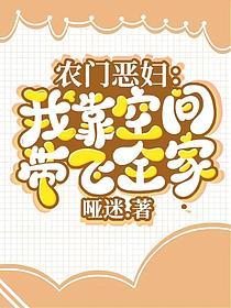 农门恶妇：我靠空间带飞全家