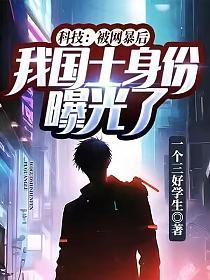 科技：被网暴后，我国士身份曝光了