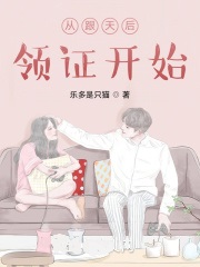 从跟天后领证开始