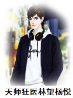 天师狂医林望杨悦