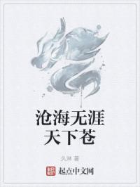 沧海无涯天下苍