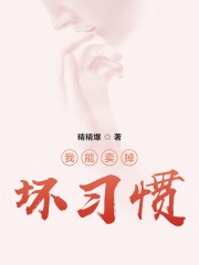 我能卖掉坏习惯