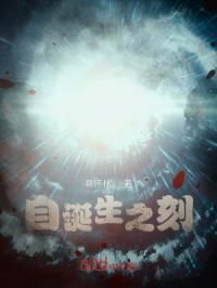 自诞生之刻