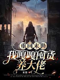 重回末世：我嘎嘎囤货养大佬