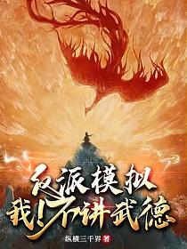 反派模拟：我！不讲武德！