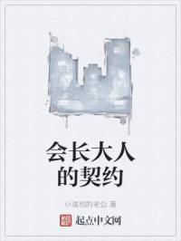 会长大人的契约