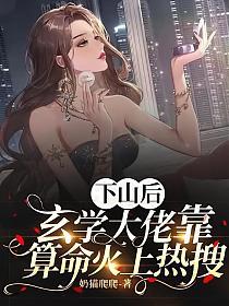 下山后，玄学大佬靠算命火上热搜