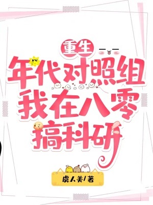 重生年代对照组，我在八零搞科研