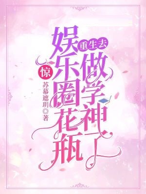 惊！娱乐圈花瓶重生去做学神了