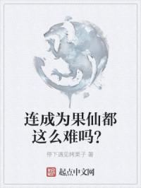 连成为果仙都这么难吗？