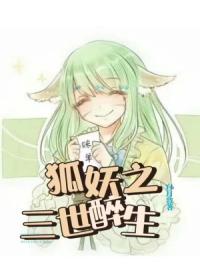 狐妖之三世醉生