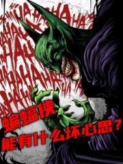 蝙蝠侠能有什么坏心思