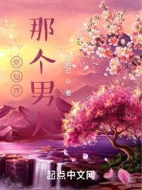 修仙界那个男人