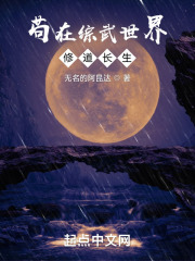 苟在综武世界修道长生