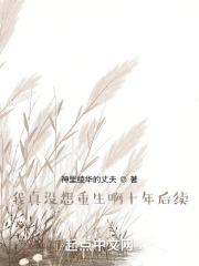 我真没想重生啊十年后续