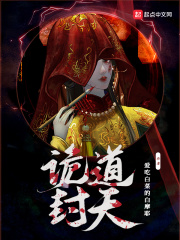 诡道封天