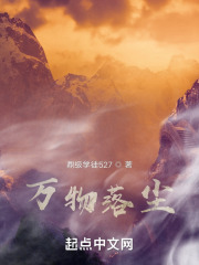 万物落尘
