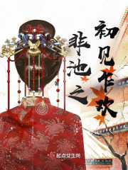 非池之初见乍欢