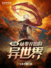 灵能：从零开始的异世界