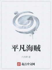 平凡海贼