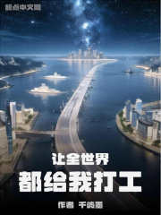 让全世界都给我打工