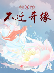 仙缘之不迁奇缘