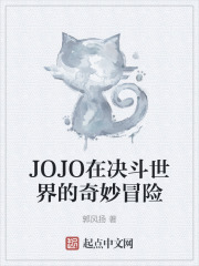 JOJO在决斗世界的奇妙冒险
