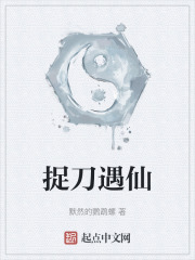 捉刀遇仙