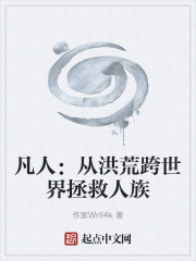 凡人：从洪荒跨世界拯救人族