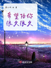 希望陪你很久很久