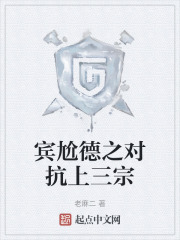 宾尬德之对抗上三宗
