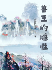 兽王的雌性
