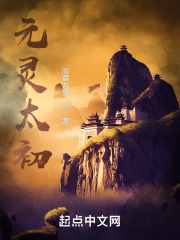 元灵太初