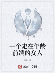 一个走在年龄前端的女人