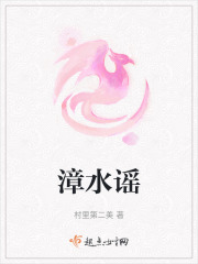 漳水谣