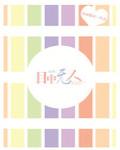 [家教]目中无人