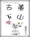 古董下山