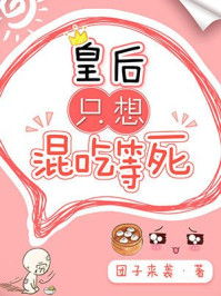 小说 皇后只想混吃等死