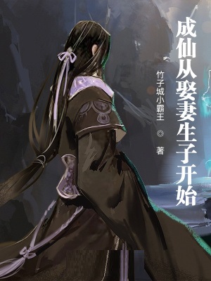成仙从娶妻生子开始