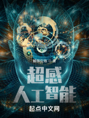 超感人工智能