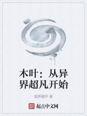 木叶：从异界超凡开始