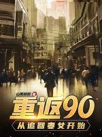 重返90：从追回妻女开始