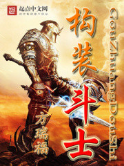 构装斗士