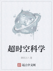 超时空科学