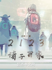 2123诸子百家