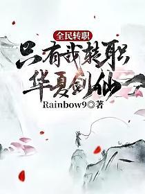 全民转职：只有我转职华夏剑仙